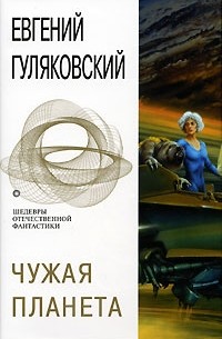 Евгений Гуляковский - Чужая планета. Часовые вселенной (сборник)