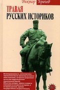Виктор Брачев - Травля русских историков