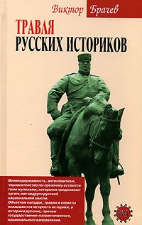 Виктор Брачев - Травля русских историков