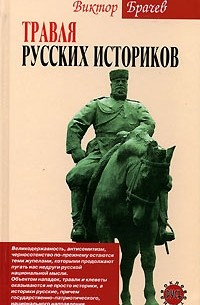 Виктор Брачев - Травля русских историков