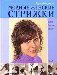 Лариса Романенко - Модные женские стрижки