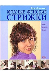 Лариса Романенко - Модные женские стрижки