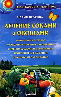 Мария Кедрова - Лечение соками и овощами