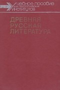 коллектив авторов - Древняя русская литература