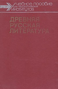 коллектив авторов - Древняя русская литература