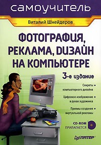 Виталий Шнейдеров - Фотография, реклама, дизайн на компьютере (+ CD-ROM)