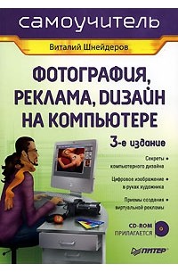 Виталий Шнейдеров - Фотография, реклама, дизайн на компьютере (+ CD-ROM)