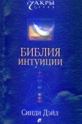 Синди Дэйл - Библия интуиции