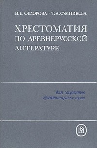  - Хрестоматия по древнерусской литературе