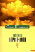 Свами Шивананда  - Практика карма-йоги