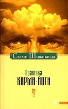 Свами Шивананда  - Практика карма-йоги