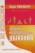 Секреты медитативного дыхания