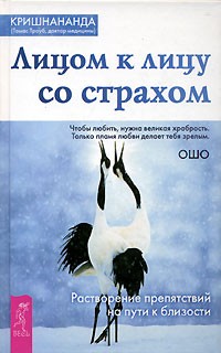 Кришнананда (Томас Троуб) - Лицом к лицу со страхом. Растворение препятствий на пути к близости