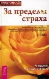 Кришнананда (Томас Троуб) - За пределы страха. Раскрытие любящего сердца