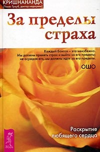 Кришнананда (Томас Троуб) - За пределы страха. Раскрытие любящего сердца