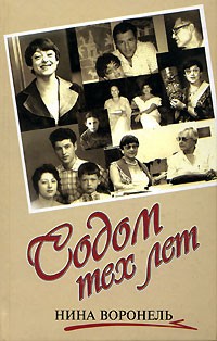 Нина Воронель - Содом тех лет (сборник)