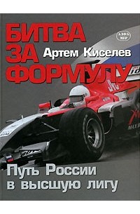Артём Киселёв - Битва за Формулу