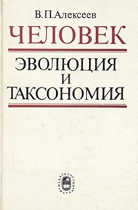  - Человек. Эволюция и таксономия