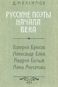 Д. Максимов - Русские поэты начала века