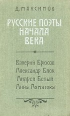 Д. Максимов - Русские поэты начала века
