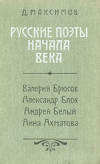 Д. Максимов - Русские поэты начала века