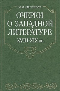 М. М. Филиппов - Очерки о западной литературе XVIII-XIX вв.