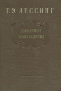Г. Э. Лессинг - Избранные произведения