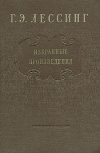 Г. Э. Лессинг - Избранные произведения