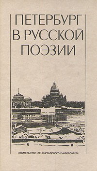 Антология - Петербург в русской поэзии