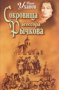 Иван Уханов - Сокровища асессора Рычкова (сборник)