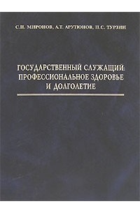  - Государственный служащий. Профессиональное здоровье и долголетие