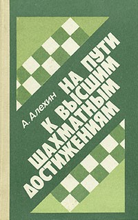 Александр Алехин - На пути к высшим шахматным достижениям