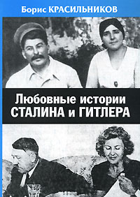 Борис Красильников - Любовные истории Сталина и Гитлера