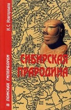 Н. С. Новгородов - Сибирская Прародина. В поисках Гипербореи