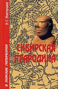 Н. С. Новгородов - Сибирская Прародина. В поисках Гипербореи