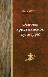 Иван Ильин - Основы христианской культуры