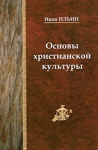 Основы христианской культуры