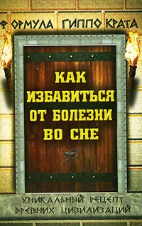  - Формула Гиппократа. Как избавиться от болезни во сне