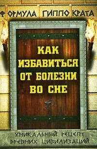  - Формула Гиппократа. Как избавиться от болезни во сне