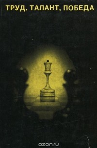  - Труд, талант, победа