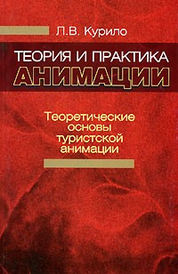 Л. В. Курило - Теория и практика анимации. Часть 1. Теоретические основы туристской анимации