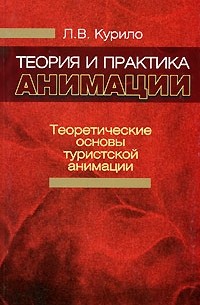 Л. В. Курило - Теория и практика анимации. Часть 1. Теоретические основы туристской анимации