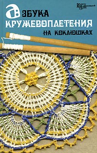А. И. Рожкова - Азбука кружевоплетения на коклюшках