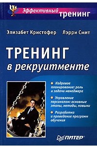  - Тренинг в рекруитменте