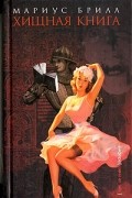 Мариус Брилл - Хищная книга