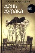 Иосип Новакович - День дурака
