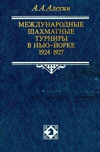 Александр Алехин - Международные шахматные турниры в Нью-Йорке. 1924 - 1927 (сборник)