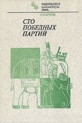 Анатолий Карпов - Сто победных партий