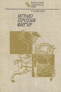 С. Глигорич - Играю против фигур
