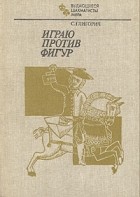 С. Глигорич - Играю против фигур